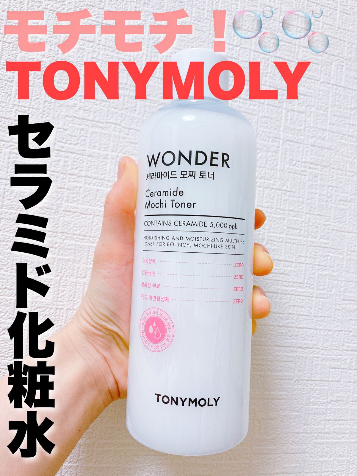 Wonder Ceramide Mochi Toner（トニーモリーワンダーCモチトナー）/TONYMOLY/化粧水を使ったクチコミ（1枚目）