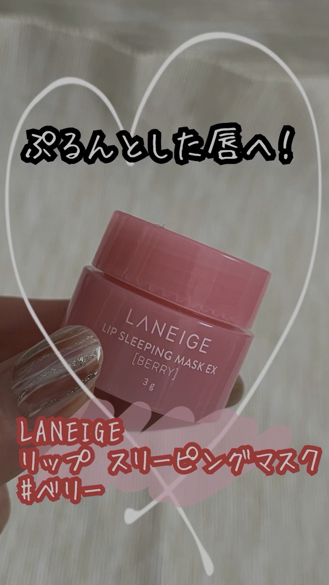 リップスリーピングマスク/LANEIGE/リップバームの人気ショート動画