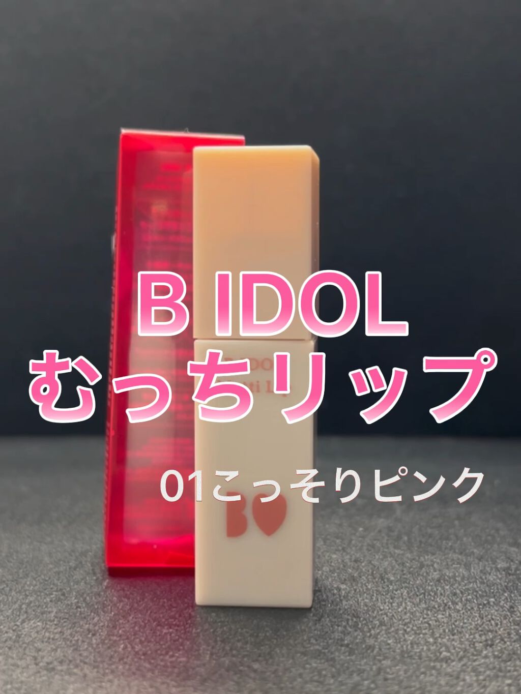 むっちリップ/b idol/口紅を使ったクチコミ（1枚目）
