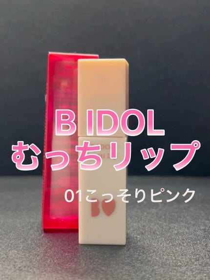 むっちリップ/b idol/口紅の人気ショート動画