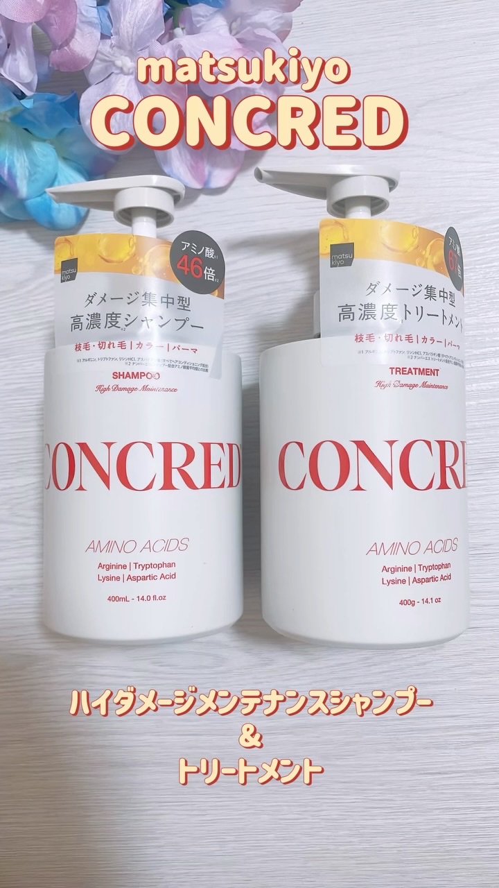 ハイダメージ メンテナンス シャンプー/トリートメント/matsukiyo CONCRED/市販シャンプーを使ったクチコミ（1枚目）