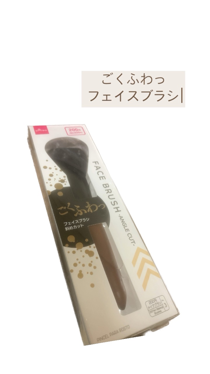 ごくふわっ フェイスブラシ 斜めカット/DAISO/メイクブラシを使ったクチコミ（1枚目）