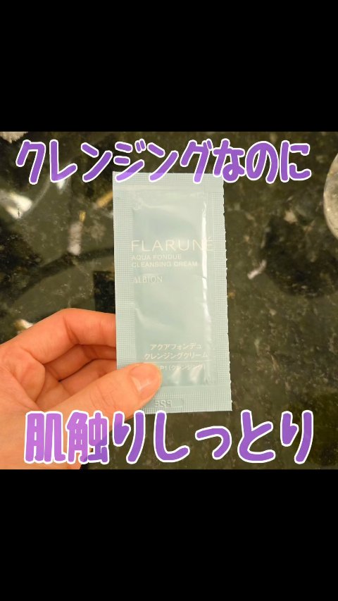 フラルネ アクアフォンデュ クレンジングクリーム/ALBION/クレンジングクリームの動画クチコミ1つ目