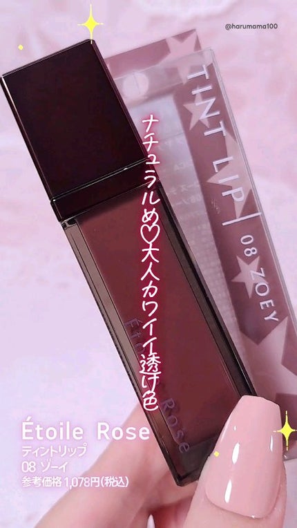ティントリップ/Étoile Rose/リップティントの人気ショート動画