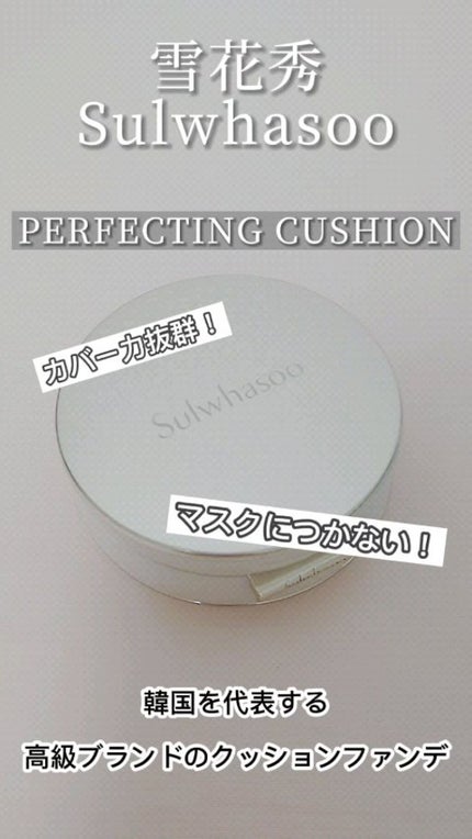 パーフェクティング クッション/エアリ/Sulwhasoo/クッションファンデーションの人気ショート動画