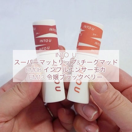 スーパーマットリップ&チークマッド/INTO U/口紅の人気ショート動画