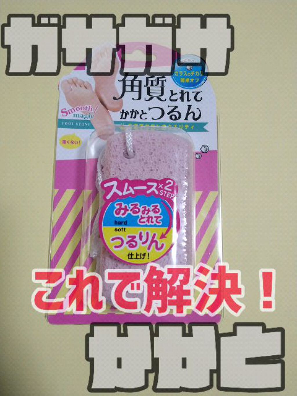 角質とれてかかとつるん/ラッキートレンディ/ボディグッズの動画クチコミ1つ目