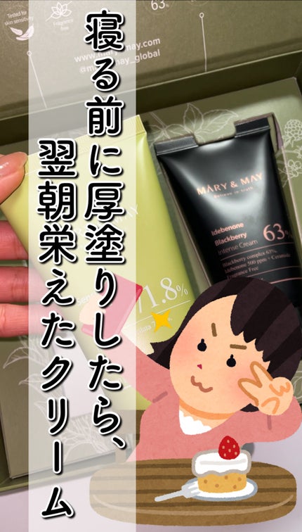 イデベノン+ブラックベリー インテンスクリーム/MARY&MAY/フェイスクリームの人気ショート動画