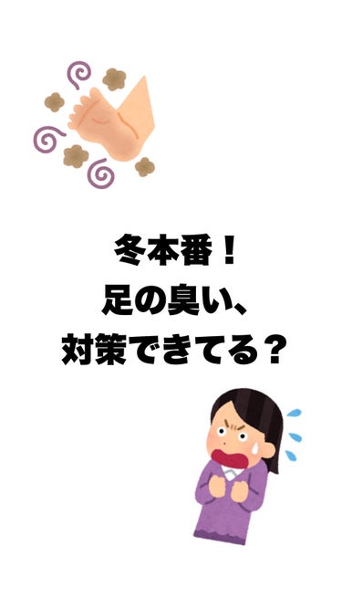 久光製薬 ブテナロック足洗いソープのクチコミ「\  冬本番！足の臭い、対策できてる？  /




お座敷が怖くない！

ブーツやタイツを履.....」（1枚目）