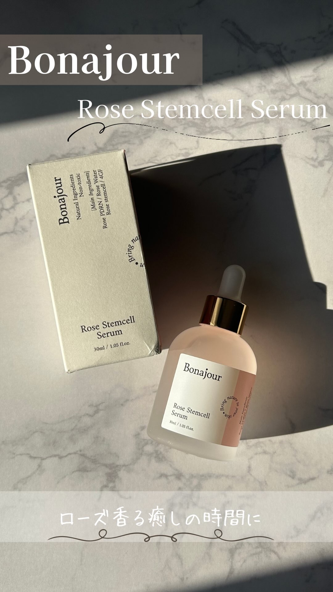 ローズステムセルセラム/Bonajour/美容液の人気ショート動画