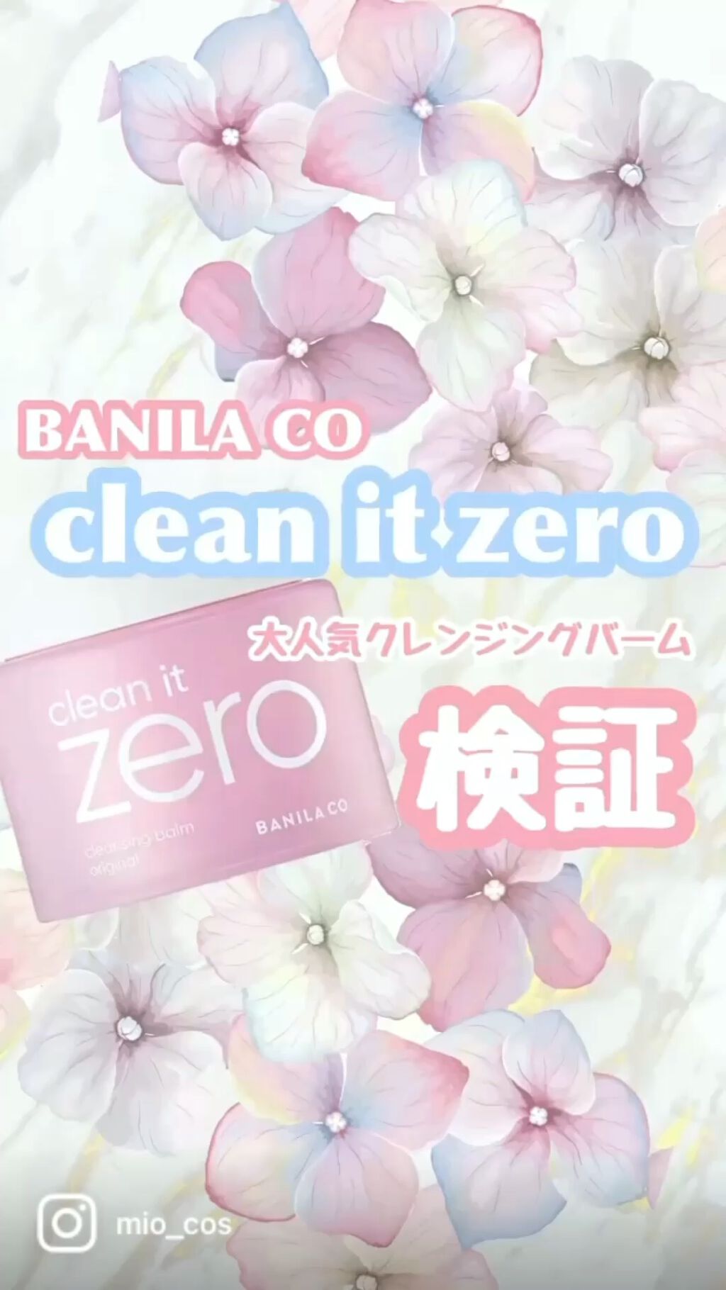 大人気！BANILA COのクリーンイットゼロ検証♡﻿
どのくらい落ちるのか、、、﻿
﻿
今回も上から、﻿
- CANMAKEのクリーミータッチライナー﻿
- ラブライナー リキッド﻿
- CAROME リキッドアイライナー﻿
です💓﻿
