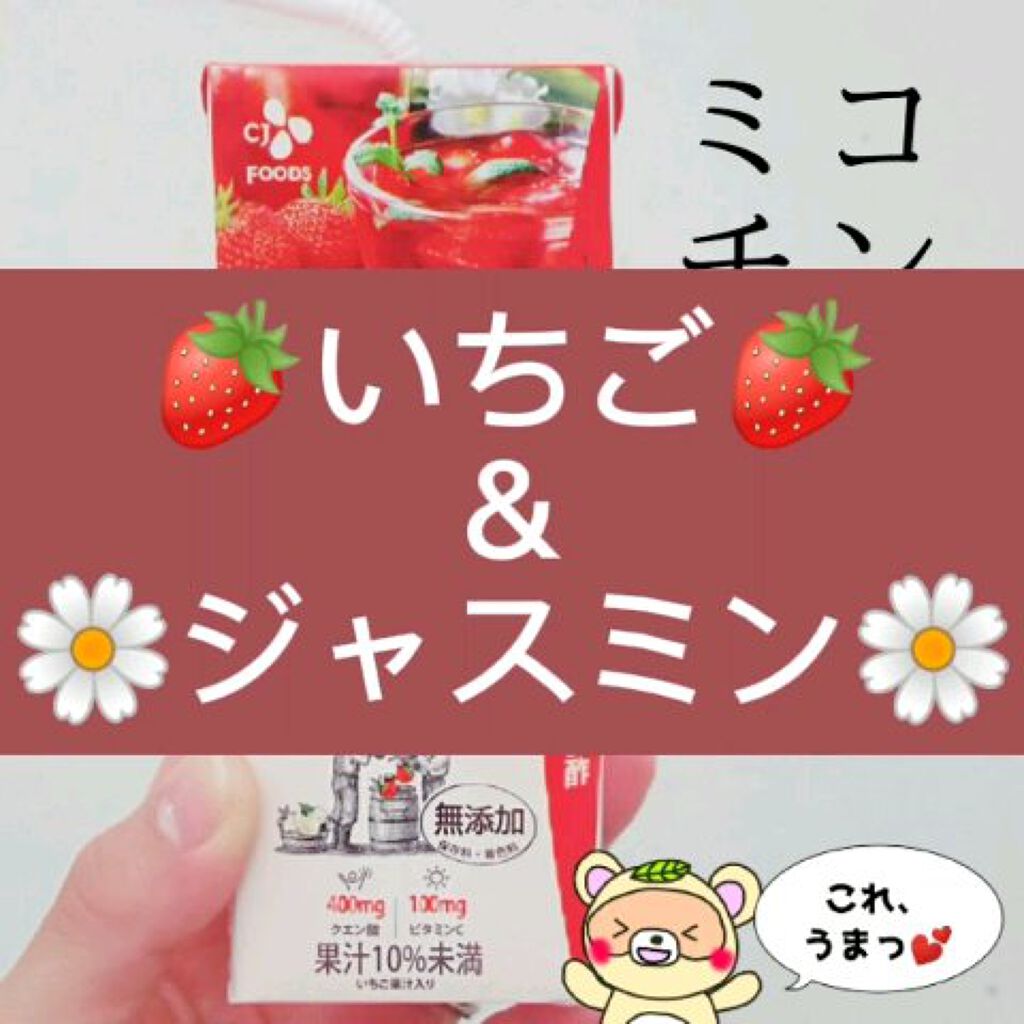 試してみた いちご ジャスミン 美酢 ミチョ のリアルな口コミ レビュー Lips