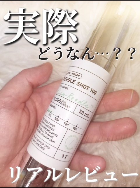 リードルショット100/VT/美容液を使ったクチコミ（1枚目）