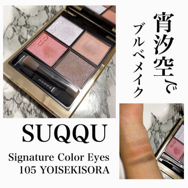 シグニチャー カラー アイズ 105 宵汐空 -YOISEKISORA/SUQQU/アイシャドウパレットを使ったクチコミ（1枚目）