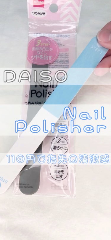 つめみがき/DAISO/ネイル用品を使ったクチコミ（1枚目）