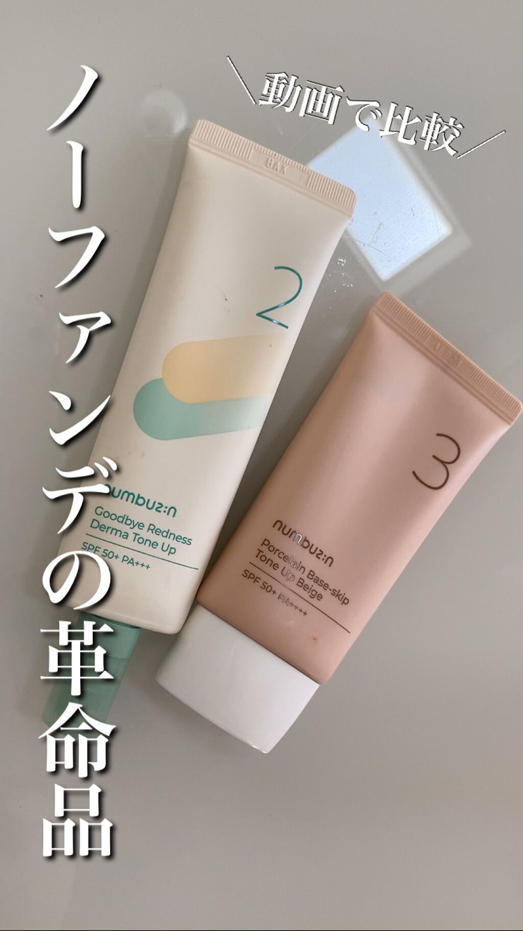 3番 ノーファンデ陶器肌トーンアップクリーム/numbuzin/化粧下地の人気ショート動画