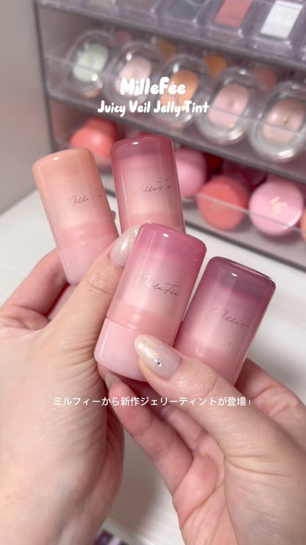 ジューシーヴェールジェリーティント/MilleFée/リップティントの動画クチコミ4つ目