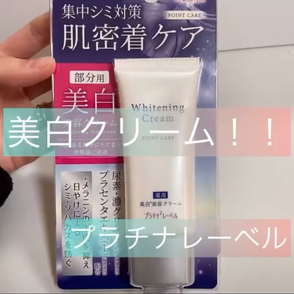 薬用美白クリーム(部分用)/プラチナレーベル/フェイスクリームの動画クチコミ3つ目