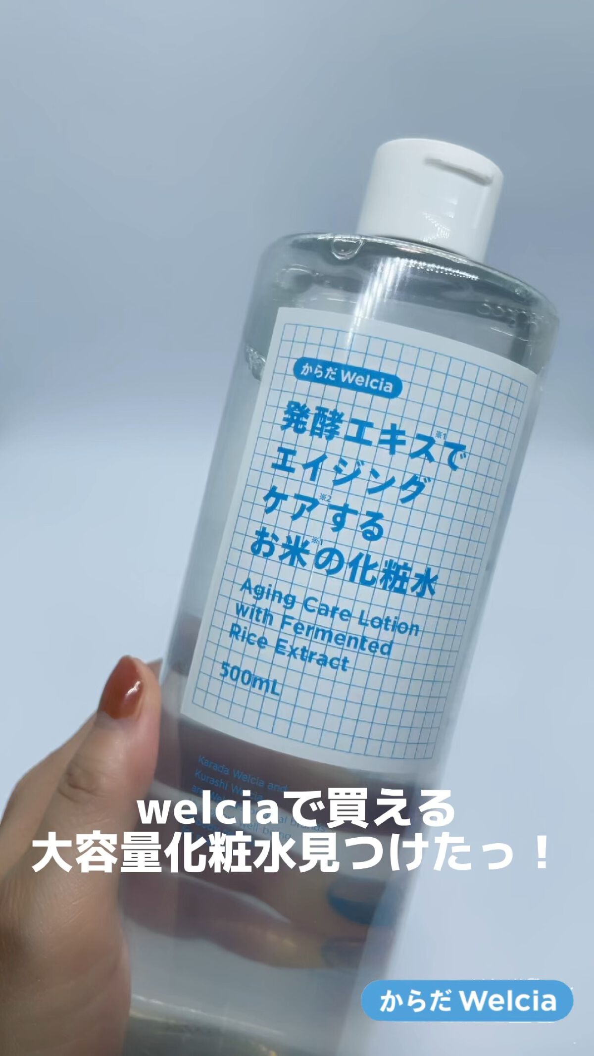 発酵エキスでエイジングケアするお米の化粧水/からだWelcia・くらしWelcia/化粧水の動画クチコミ3つ目