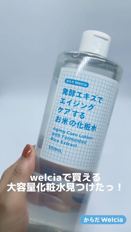 発酵エキスでエイジングケアするお米の化粧水/からだWelcia・くらしWelcia/化粧水の人気ショート動画