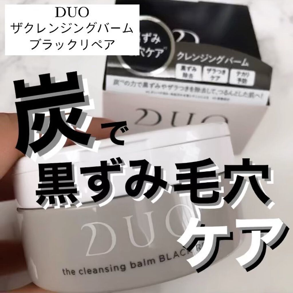 .
気になっていた
DUOのブラックリペア
使い心地をレビュー🌟

蓋を開けてみると
真っ黒のバームが入っています！

肌につけてみると
とろとろ〜っととろけて
優しく1分間マッサージ！

すると
結構濃いめのアイシャドウや
キラキラのグ
