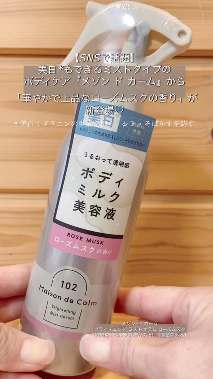 メゾン ド カーム ブライトニング ミストセラム ローズムスク/ナリスアップ/ボディローションの人気ショート動画