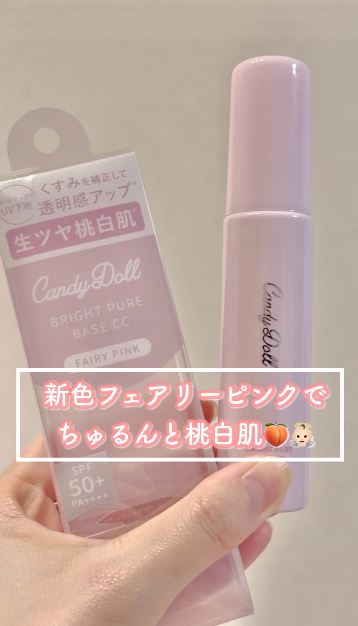 ブライトピュアベースCC＜フェアリーピンク＞/CandyDoll/CCクリームの人気ショート動画