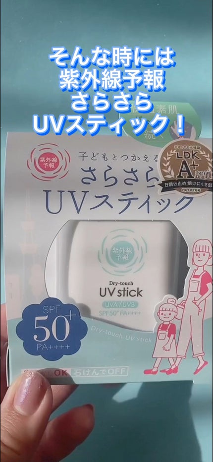 紫外線予報 さらさらUVスティックF/紫外線予報/日焼け止めスティックの人気ショート動画