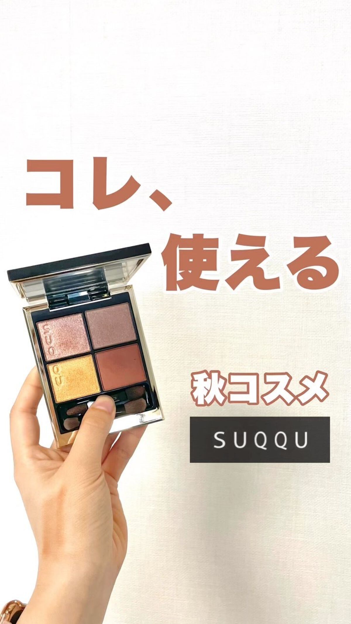 ◁透明感求めませんか？🫧
⁡
⁡
【2022年秋色メイク🍁】
⁡
⁡
みなさんこんばんは🌙Kanakoです🧸🌼
⁡
⁡
もうすぐ季節も秋！！🍁
⁡
ということで、2022年版の秋色メイクをしてみました💌
⁡
⁡
▼使用アイテム