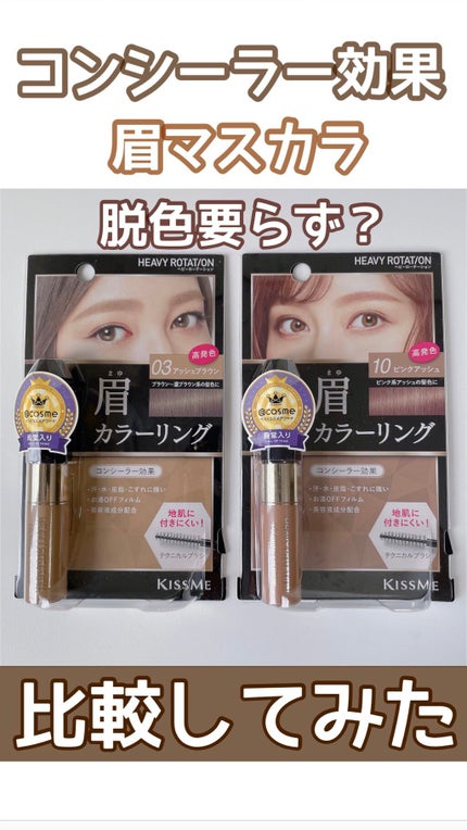 カラーリングアイブロウ/ヘビーローテーション/眉マスカラの人気ショート動画