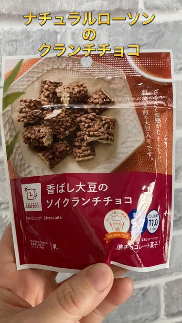 今回紹介したいのはナチュラルローソン香ばし大豆のソイクランチチョコです。

クランチチョコ大好きで、いろいろなクランチチョコ食べています。

でも太るのでそれが低糖質ならめちゃ嬉しい。

このナチュラル