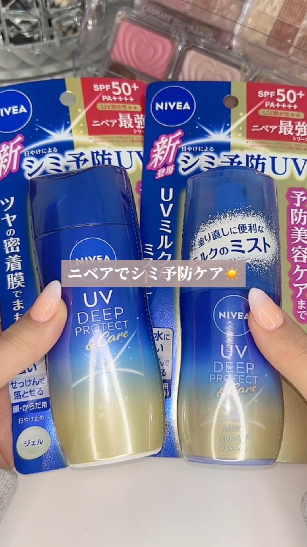 ニベアUV ディープ プロテクト＆ケア ジェル/ニベア/日焼け止めジェルの人気ショート動画