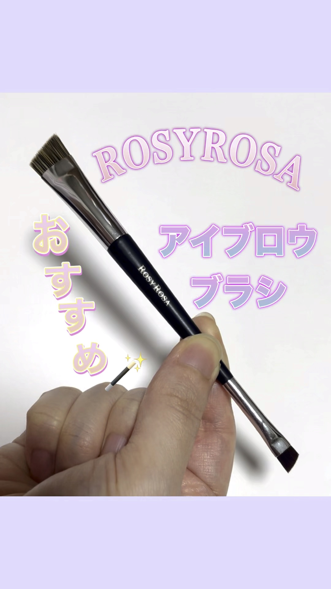 ダブルエンドアイブロウブラシ スマッジタイプ/ロージーローザ/メイクブラシを使ったクチコミ（1枚目）