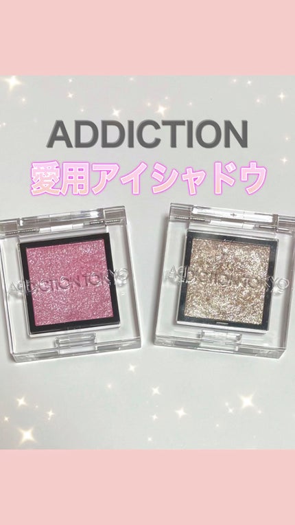 アディクション ザ アイシャドウ スパークル/ADDICTION/単色アイシャドウの人気ショート動画