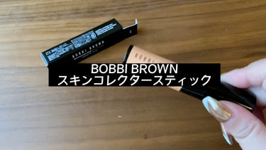 スキンコレクタースティック/BOBBI BROWN/その他ファンデーションの動画クチコミ5つ目