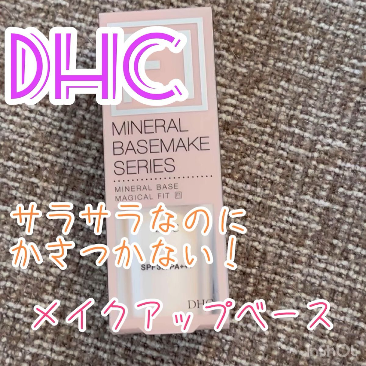 ミネラルベース マジカルフィット［F1］/DHC/化粧下地を使ったクチコミ（1枚目）