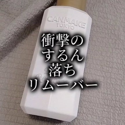 クイック&イージーリムーバー/キャンメイク/除光液を使ったクチコミ(1枚目)