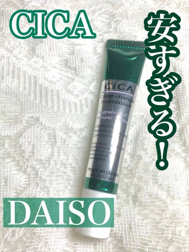 CICAカラーチェンジファンデーションD/DAISO/化粧下地を使ったクチコミ（1枚目）