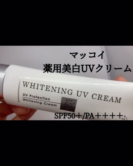 マッコイ薬用美白UVクリームWP/McCoy/日焼け止めクリームを使ったクチコミ(1枚目)