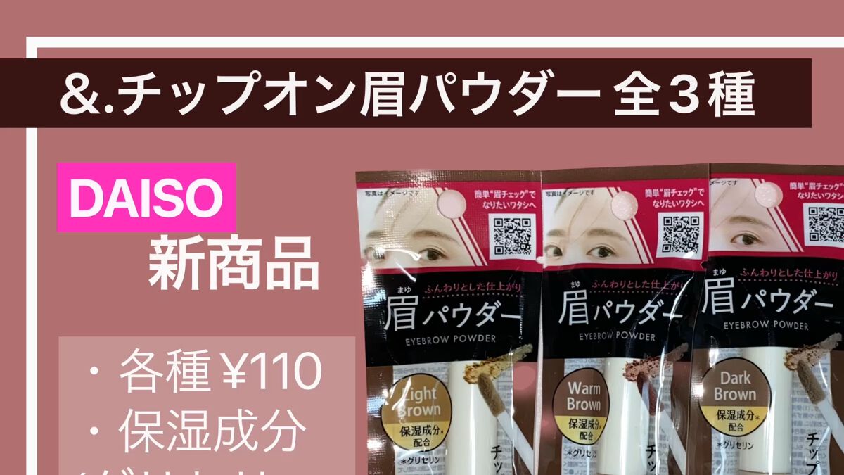&.チップオン眉パウダー/DAISO/パウダーアイブロウの動画クチコミ2つ目