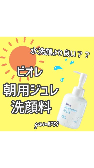 水洗顔とジュレ洗顔、どっちが良い？

－－－－－－－－
ビオレ
朝用ジュレ洗顔料
－－－－－－－－

石鹸で洗いすぎると
必要な油分まで落としてしまうとか
色々聞いていたので
朝洗顔は基本的に水かお湯で