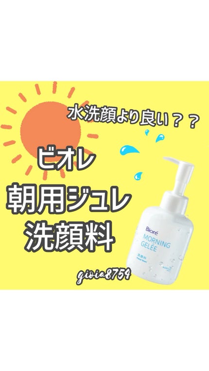 朝用ジュレ洗顔料/ビオレ/その他洗顔料の人気ショート動画