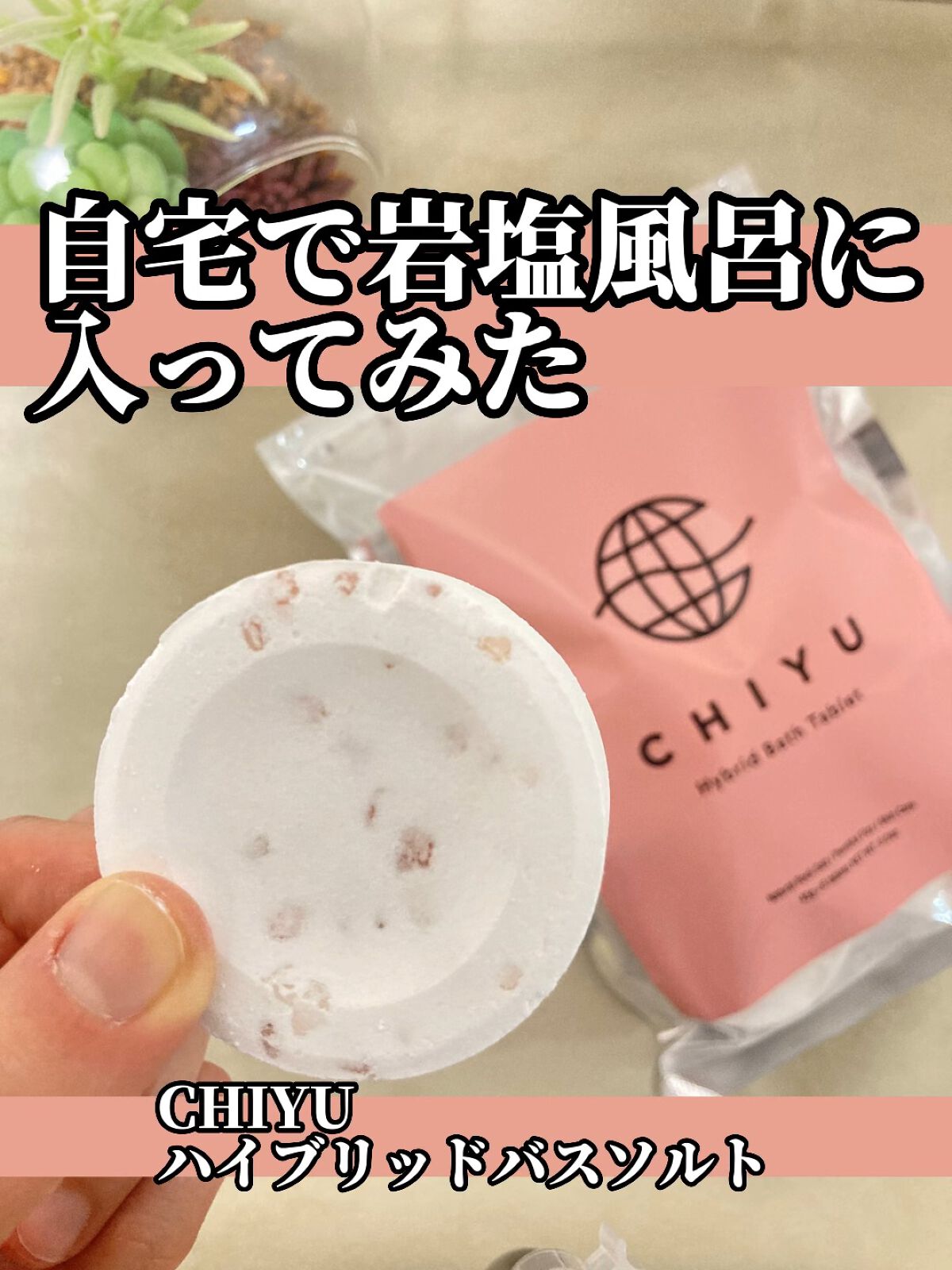 チユ ハイブリッドバスタブレット/CHIYU/無機塩系入浴剤の動画クチコミ3つ目
