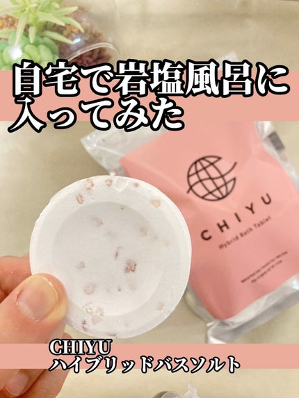 チユ ハイブリッドバスタブレット/CHIYU/無機塩系入浴剤の人気ショート動画