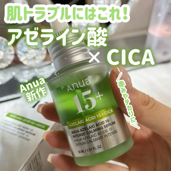 アゼライン酸15 インテンスカーミングセラム/Anua/美容液を使ったクチコミ（1枚目）