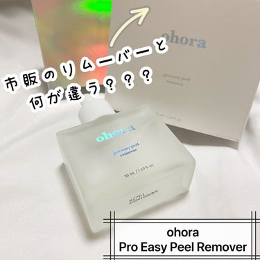 Pro Easy Peel Remover/ohora/除光液を使ったクチコミ（1枚目）