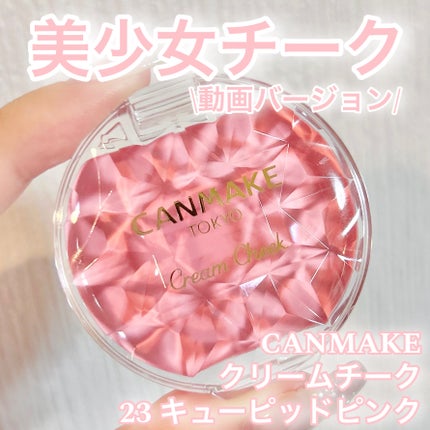 クリームチーク/キャンメイク/ジェル・クリームチークの人気ショート動画