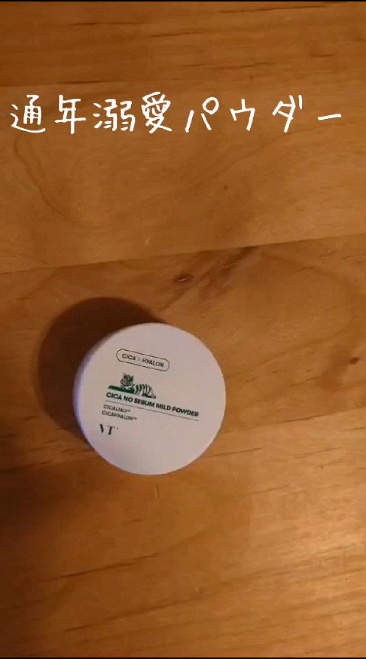 CICA ノーセバム マイルドパウダー/VT/ルースパウダーの人気ショート動画