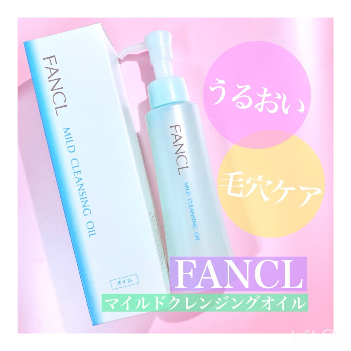 マイルドクレンジング オイル/ファンケル/オイルクレンジングを使ったクチコミ（1枚目）