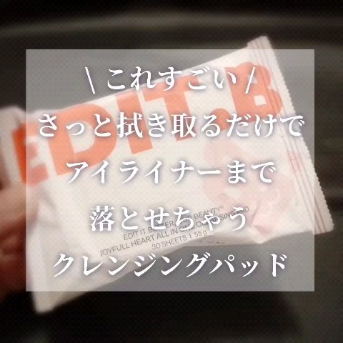 ジョイフルハートオールインワンクレンジングパッド/EDIT.B/クレンジングシートを使ったクチコミ（1枚目）